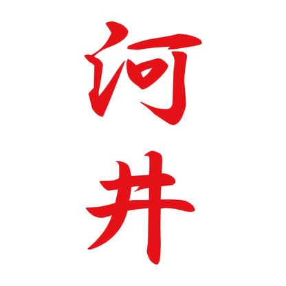 河井 縦書き (A) 8