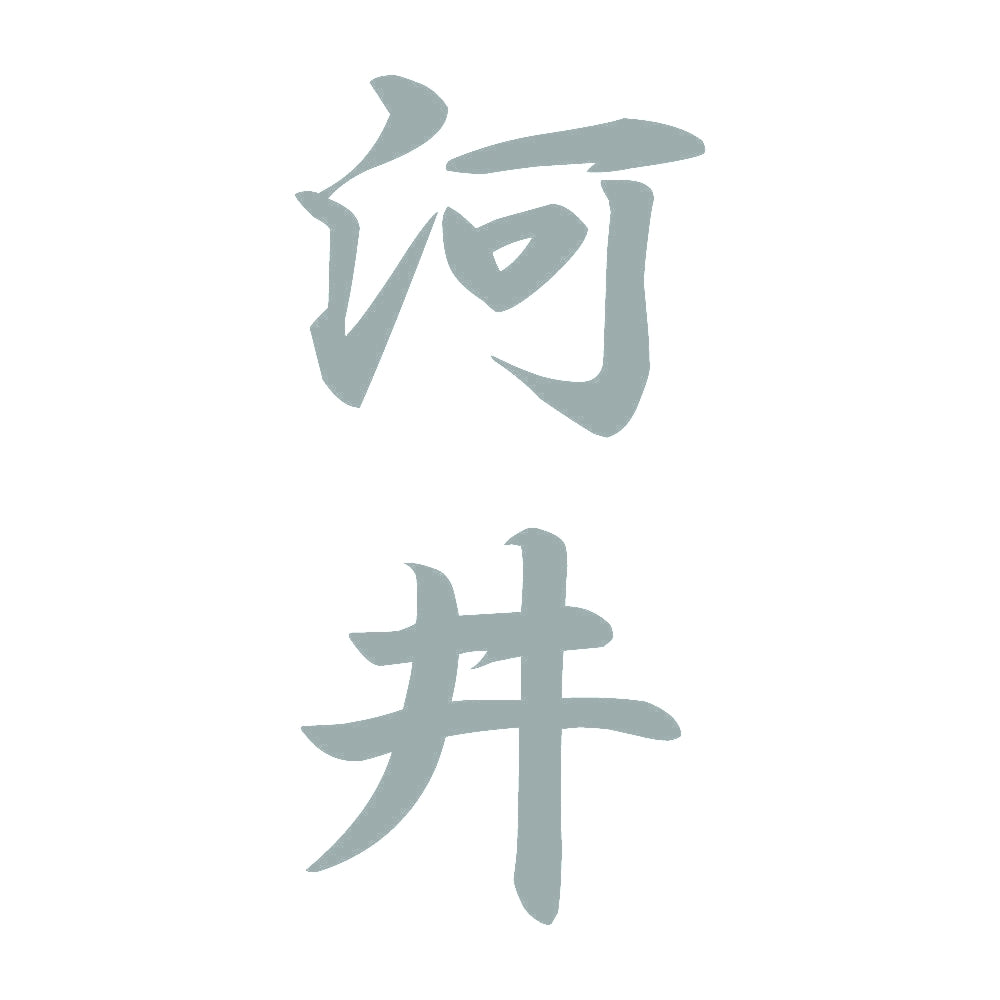 河井 縦書き (A) 10
