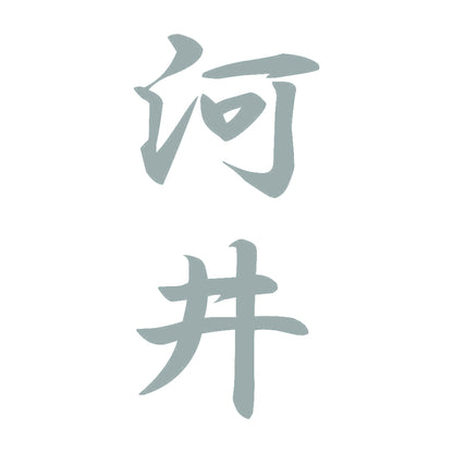 河井 縦書き (A) 10