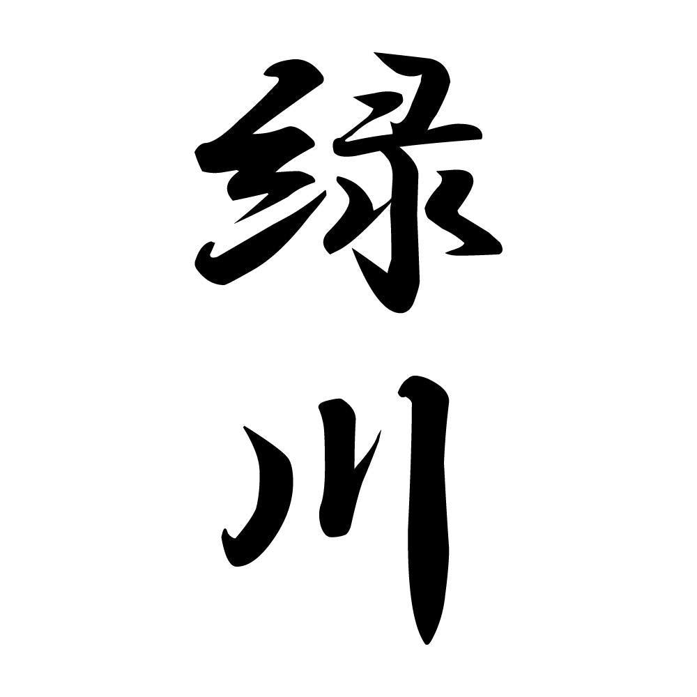 緑川 縦書き (A)