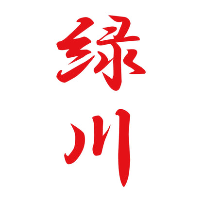 緑川 縦書き (A) 8