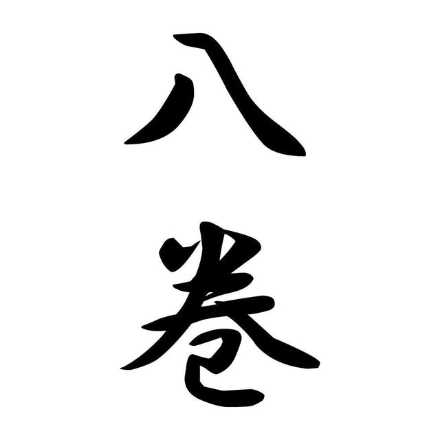 八巻 縦書き (A)