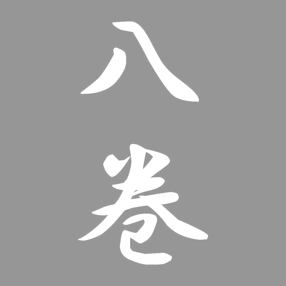 八巻 縦書き (A) 7