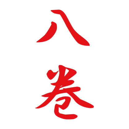 八巻 縦書き (A) 8