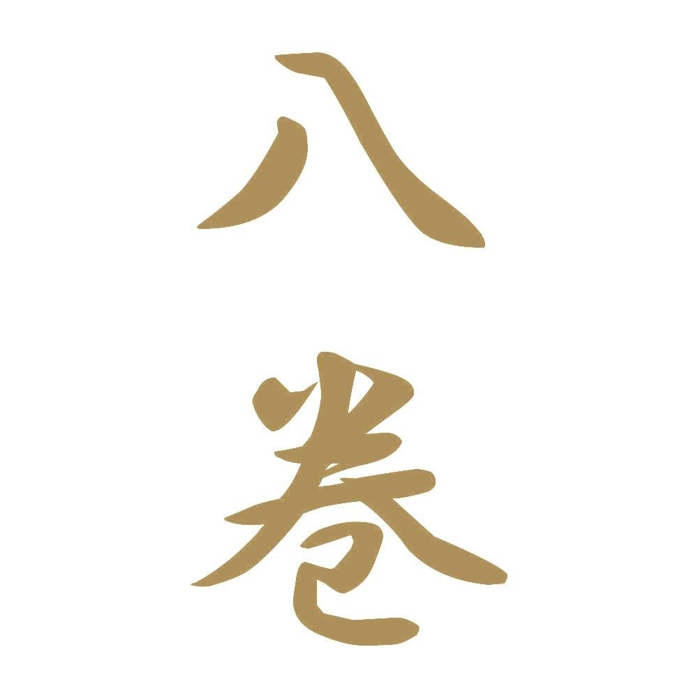 八巻 縦書き (A) 9