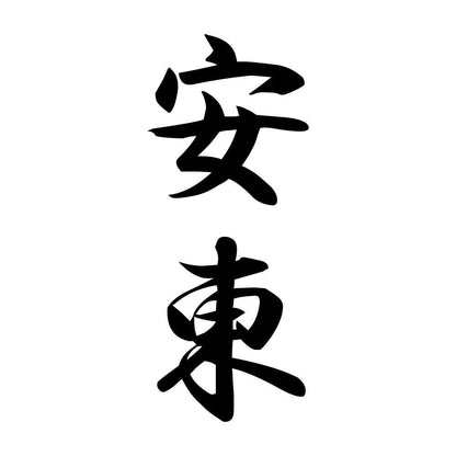 安東 縦書き (A)
