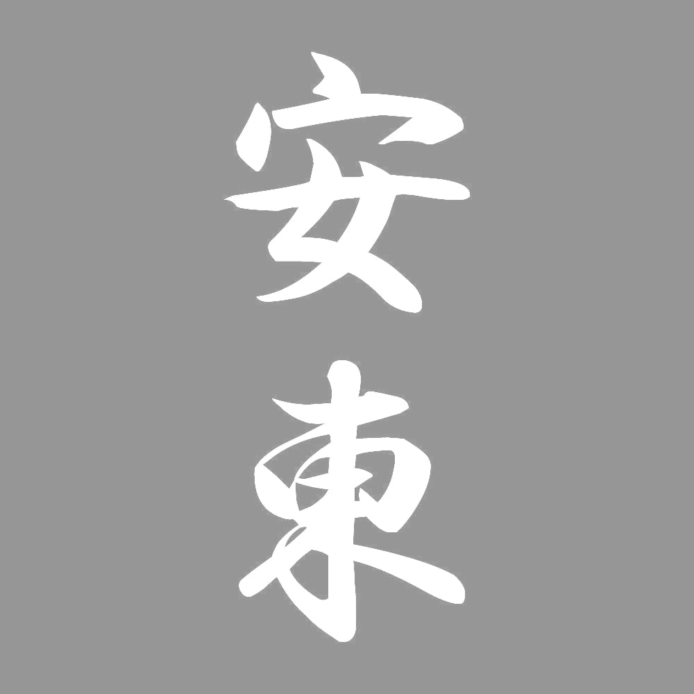 安東 縦書き (A) 7