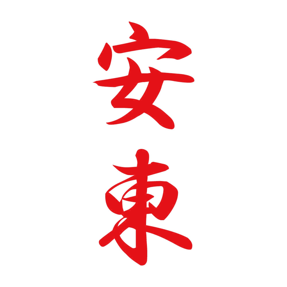 安東 縦書き (A) 8
