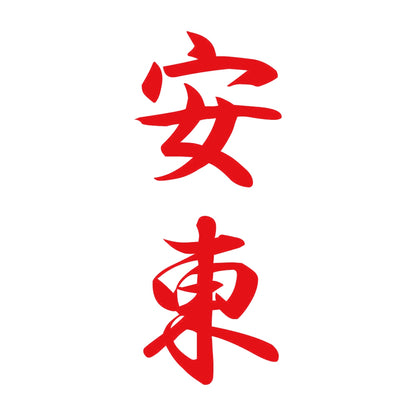 安東 縦書き (A) 8