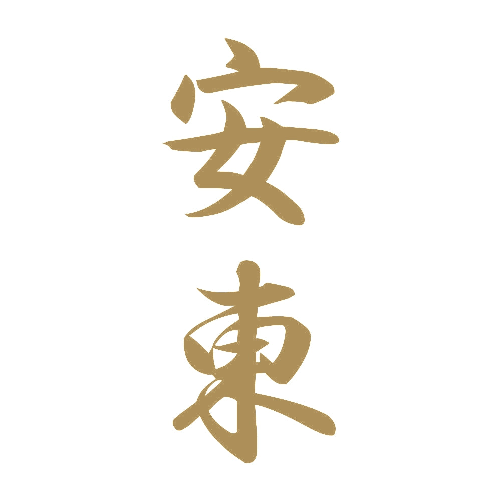 安東 縦書き (A) 9