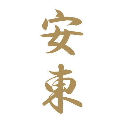 安東 縦書き (A) 9