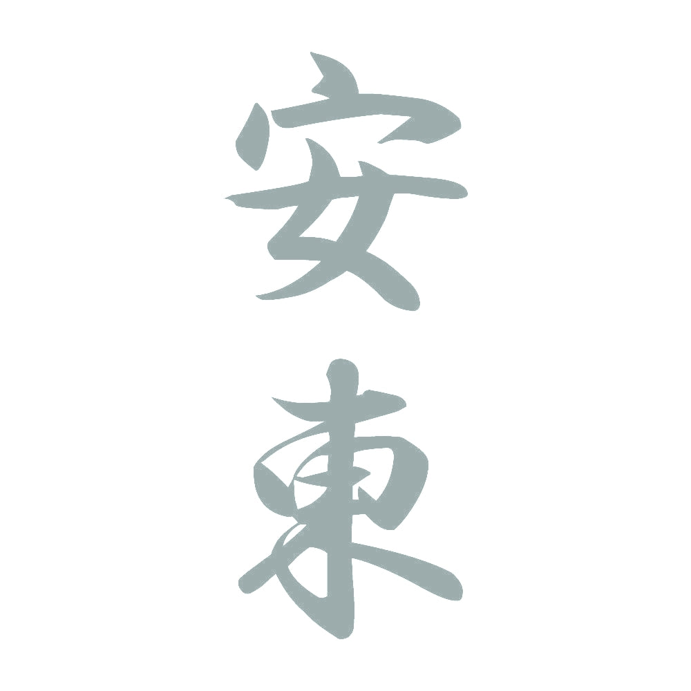 安東 縦書き (A) 10