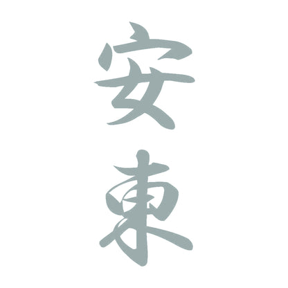 安東 縦書き (A) 10