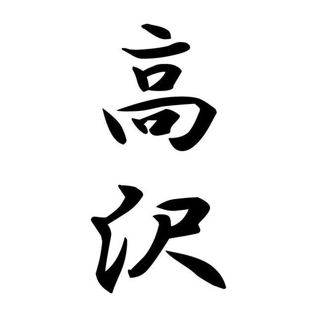 高沢 縦書き (A)