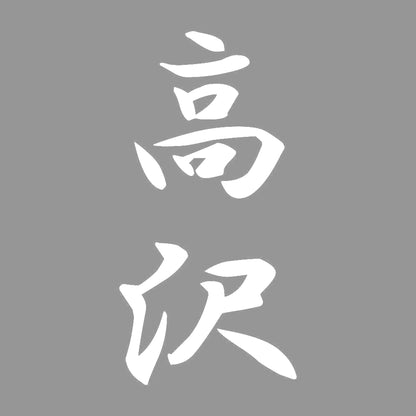 高沢 縦書き (A) 7