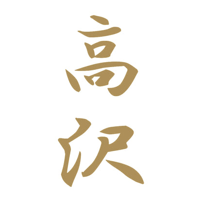 高沢 縦書き (A) 9
