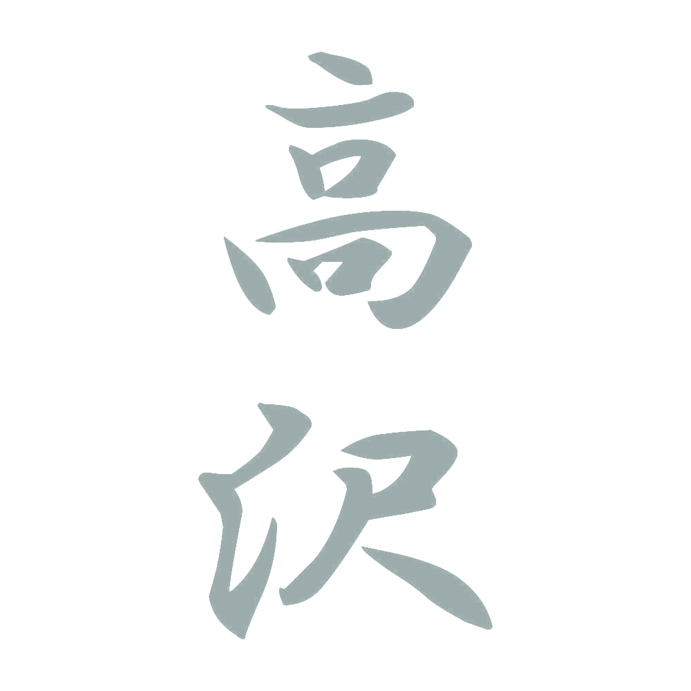高沢 縦書き (A) 10