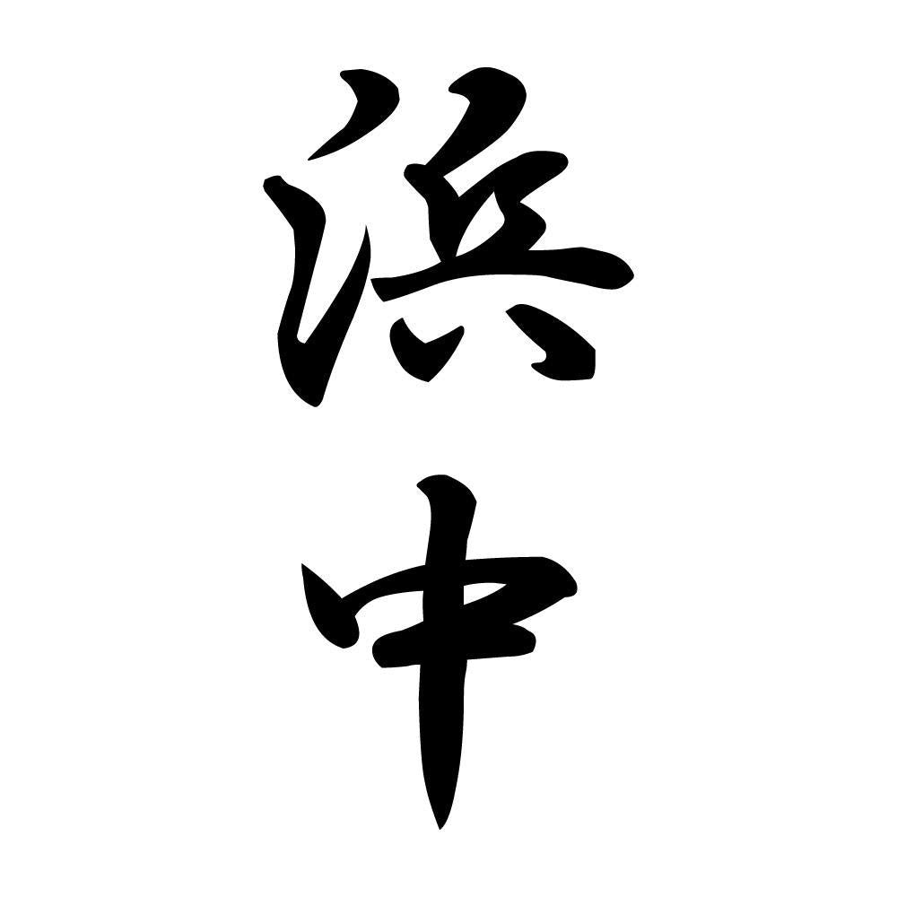 浜中 縦書き (A)