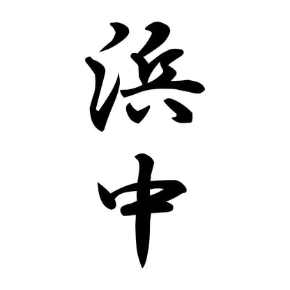 浜中 縦書き (A)