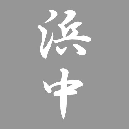 浜中 縦書き (A) 7