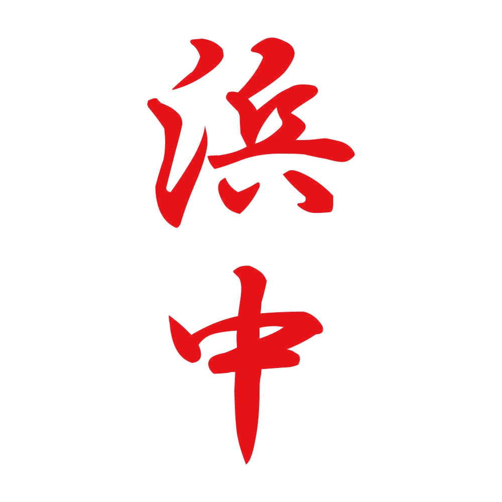 浜中 縦書き (A) 8