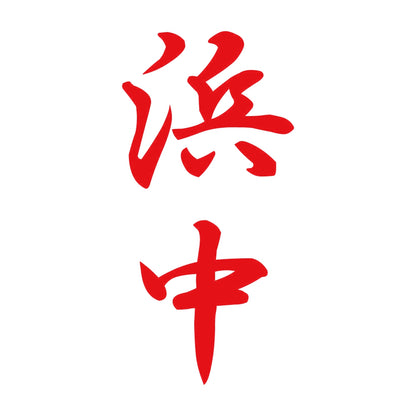 浜中 縦書き (A) 8