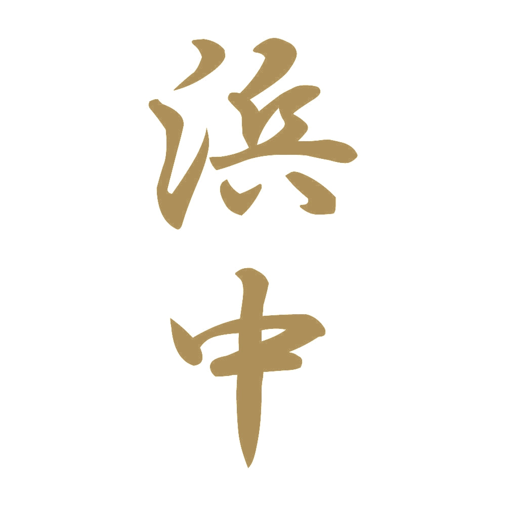 浜中 縦書き (A) 9