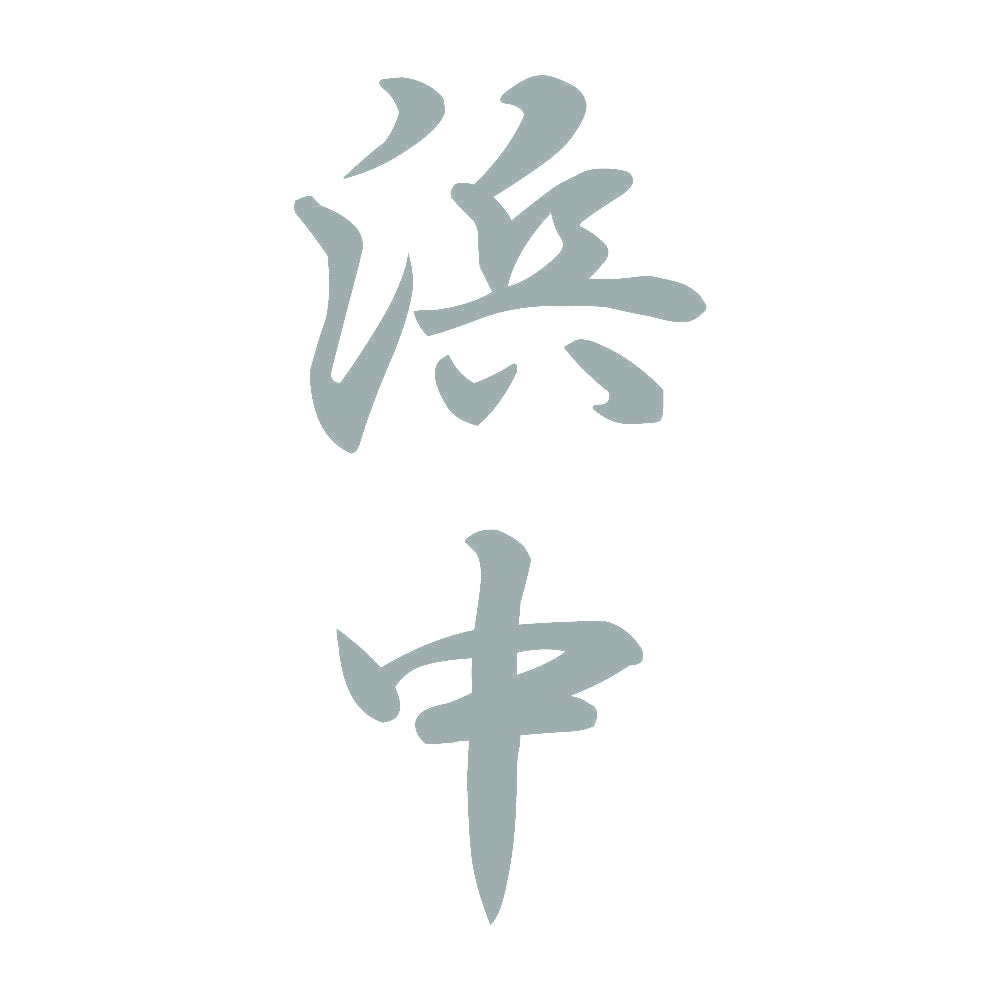 浜中 縦書き (A) 10