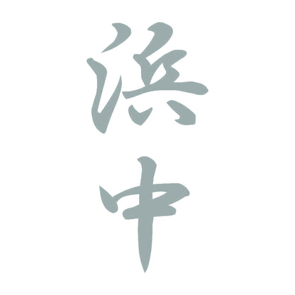浜中 縦書き (A) 10