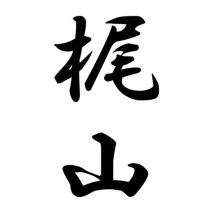 梶山 縦書き (A)