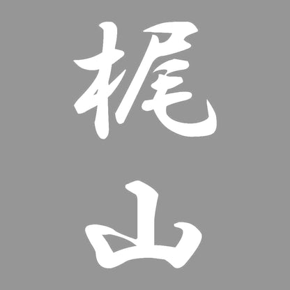 梶山 縦書き (A) 7