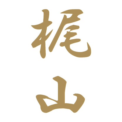 梶山 縦書き (A) 9