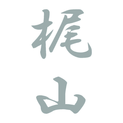 梶山 縦書き (A) 10