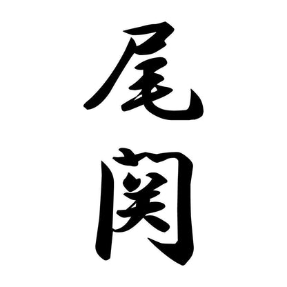 尾関 縦書き (A)