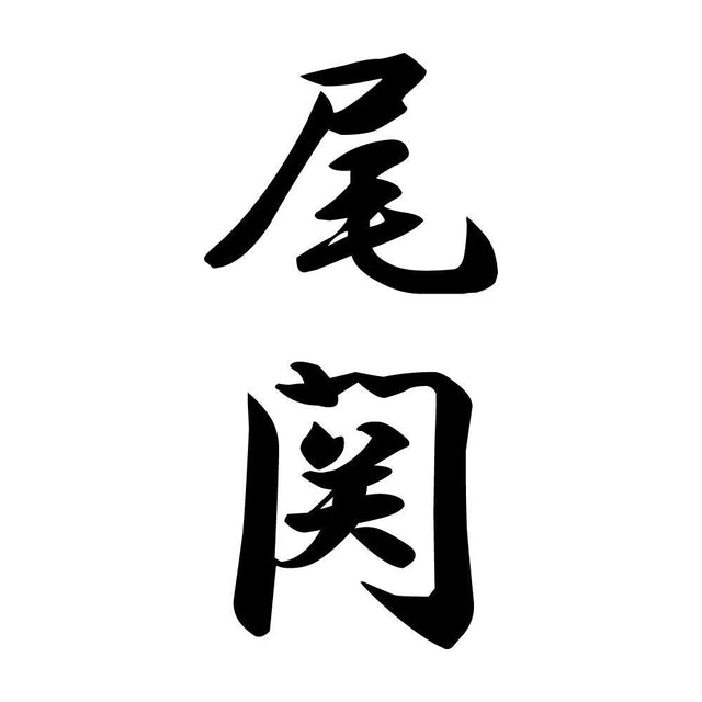 尾関 縦書き (A)