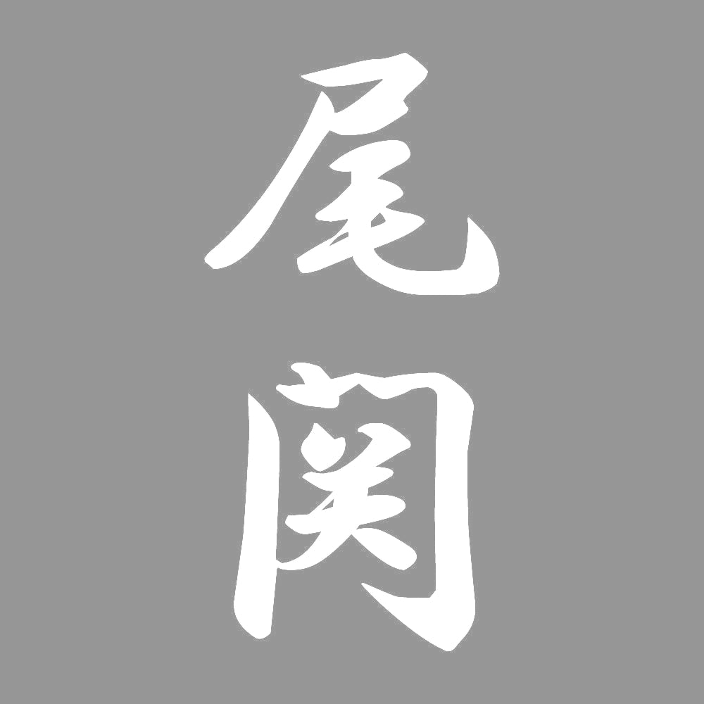尾関 縦書き (A) 7