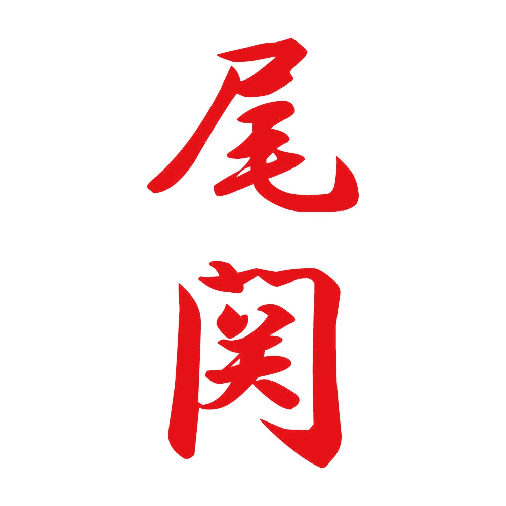 尾関 縦書き (A) 8