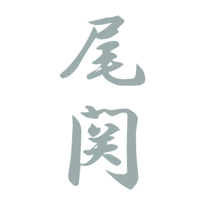 尾関 縦書き (A) 10