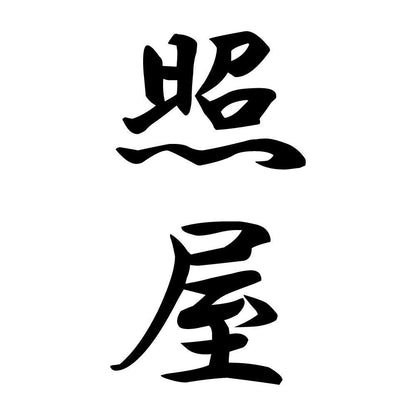 照屋 縦書き (A)