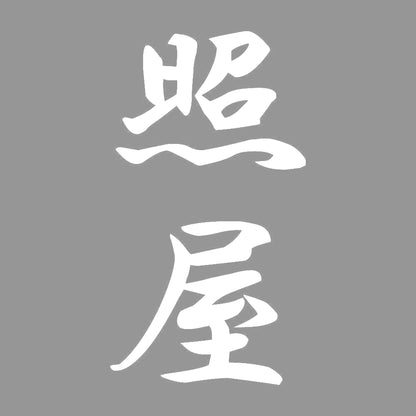 照屋 縦書き (A) 7