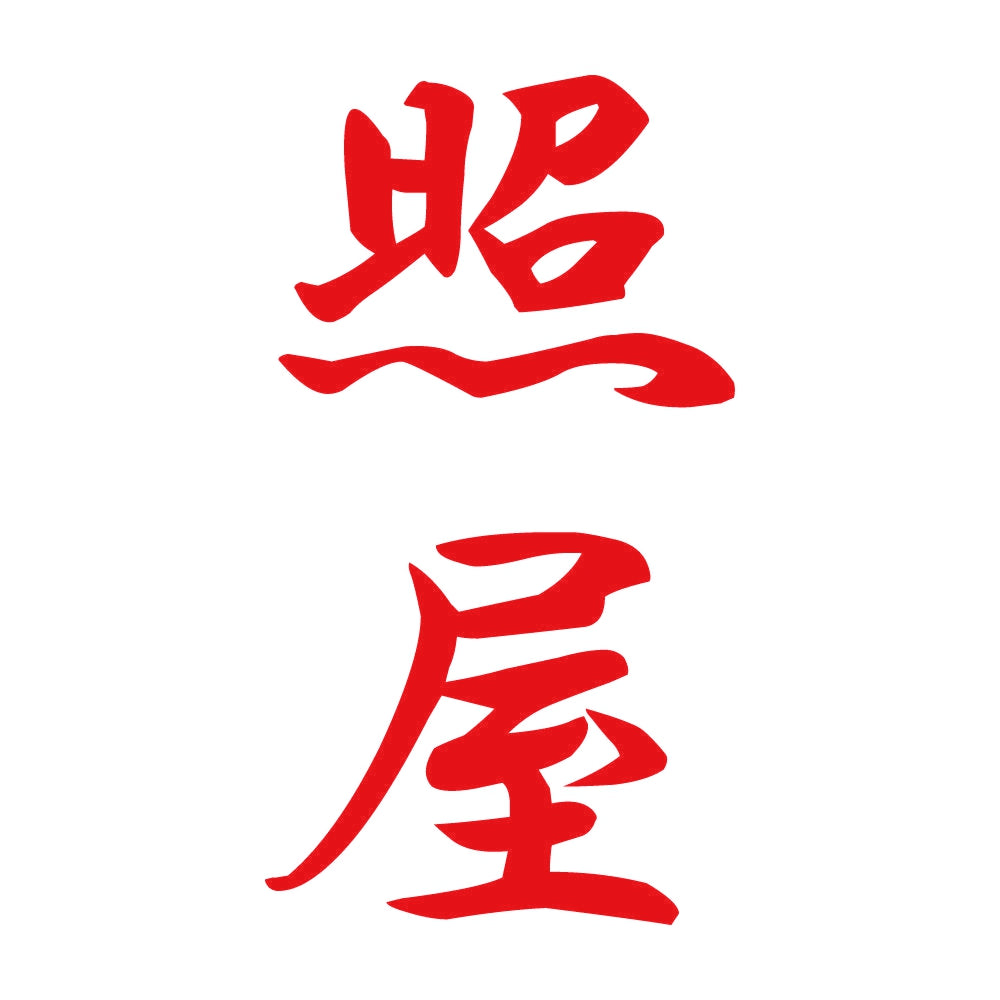 照屋 縦書き (A) 8