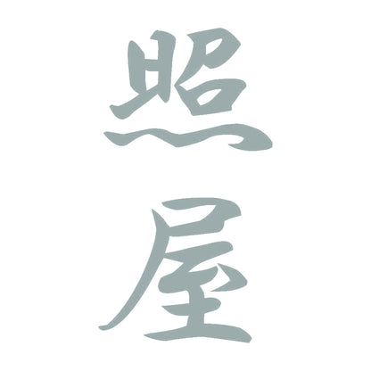 照屋 縦書き (A) 10