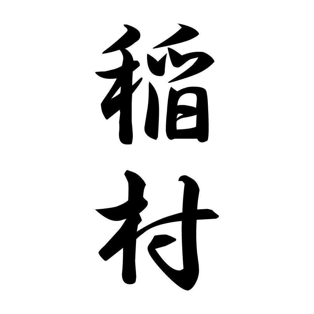 稲村 縦書き (A)