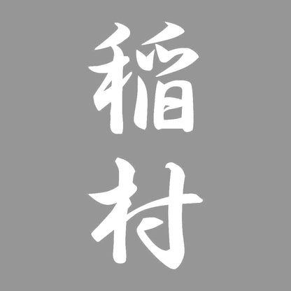 稲村 縦書き (A) 7