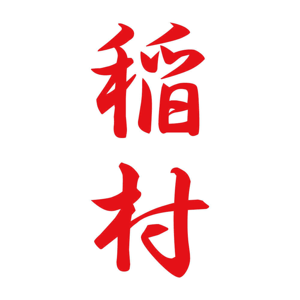 稲村 縦書き (A) 8