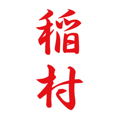 稲村 縦書き (A) 8