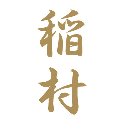 稲村 縦書き (A) 9