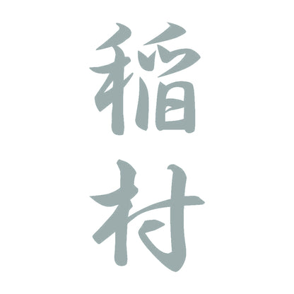 稲村 縦書き (A) 10