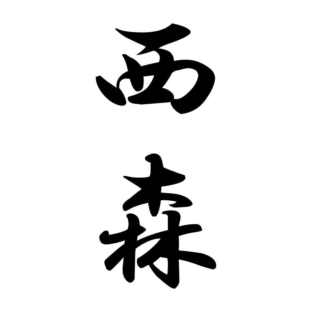 西森 縦書き (A)