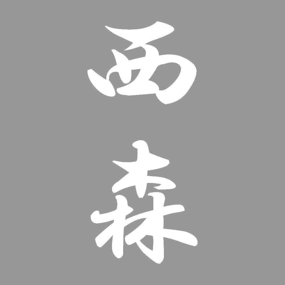 西森 縦書き (A) 7